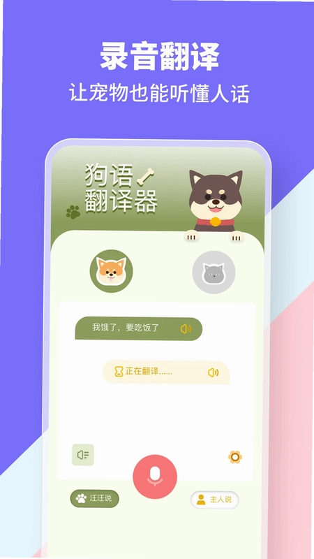 猫狗类动物交流器预览图