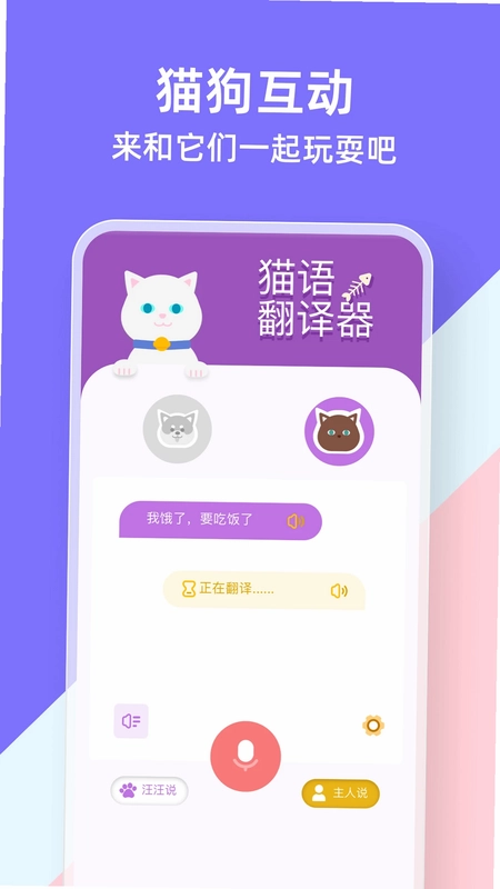 猫狗类动物交流器预览图