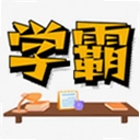 学霸记忆