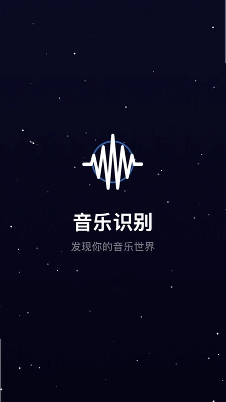 听歌识曲极速版app预览图