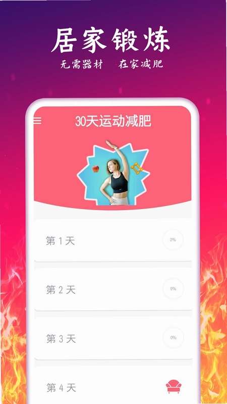 运动减肥计划预览图