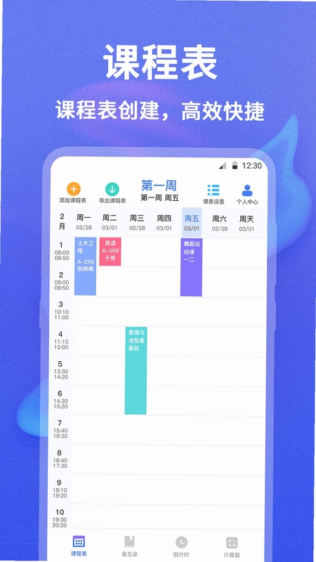 无敌课程表app预览图