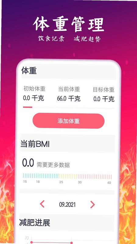 运动减肥计划预览图