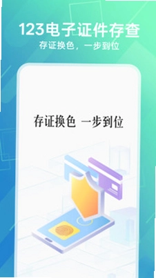123电子证件存查预览图