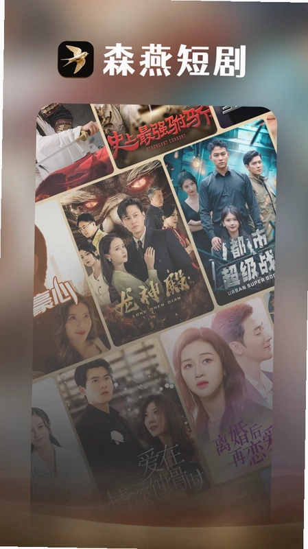 森燕短剧软件预览图