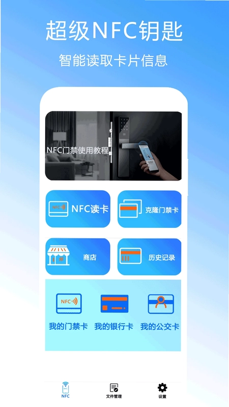 超级NFC钥匙预览图