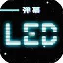 LED�����Ƶ�Ļ3.1.5 ��׿��