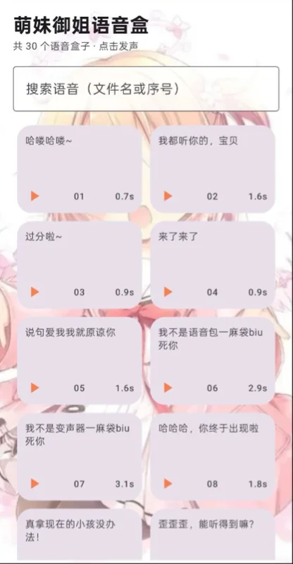 萌妹御姐语音盒最新版预览图