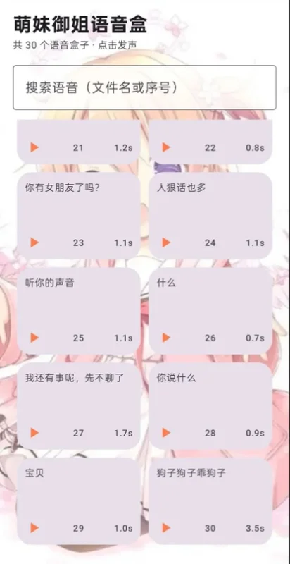 萌妹御姐语音盒最新版预览图