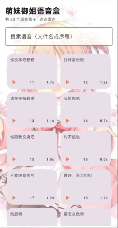 萌妹御姐语音盒最新版预览图