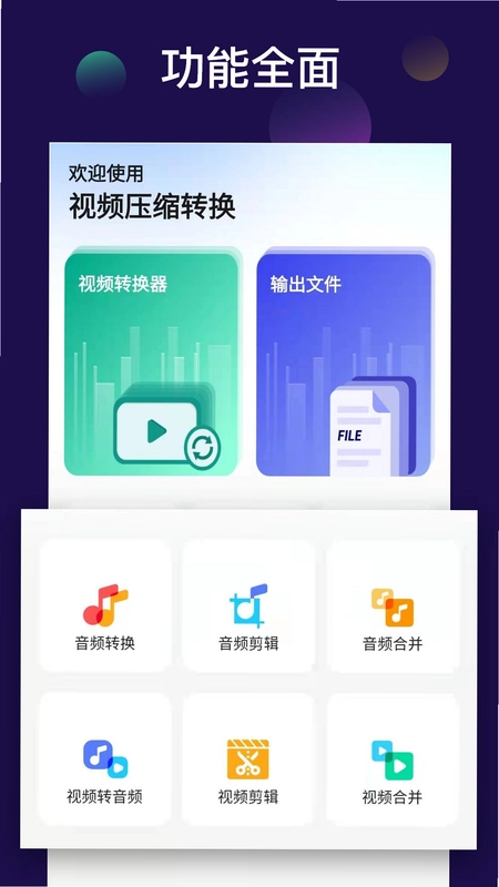 全能视频音频转换器预览图