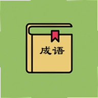 成语快跑最新版