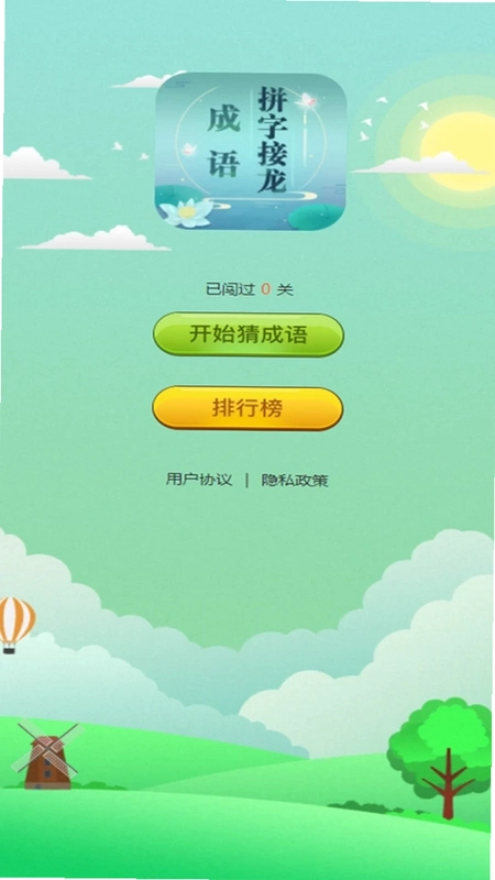 成语快跑最新版预览图