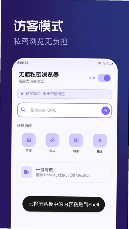 无痕私密浏览器预览图