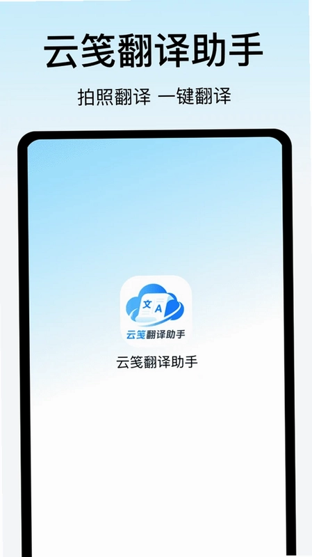 云笺翻译助手预览图