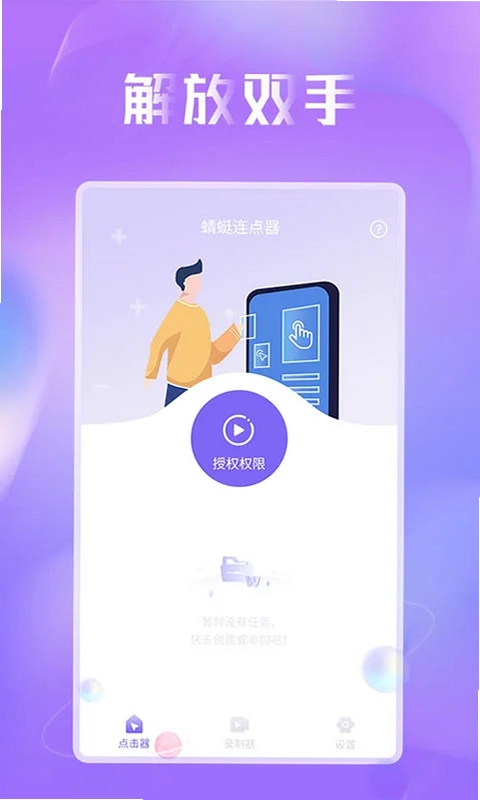 蜻蜓连点器预览图