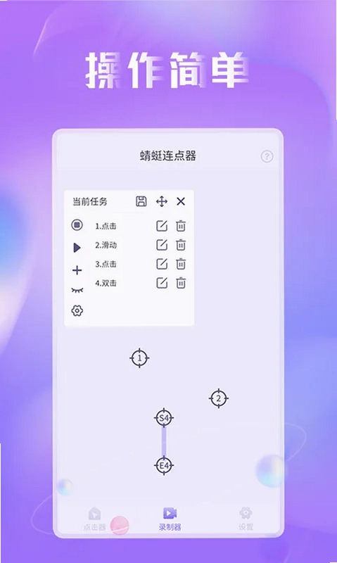 蜻蜓连点器预览图