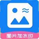 ͼƬ��ˮӡ����1.5.2 ��׿��