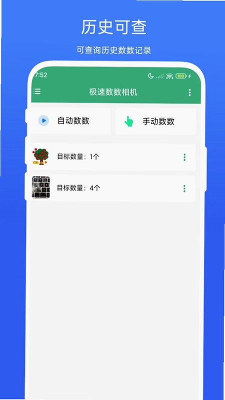 极速数数相机app预览图