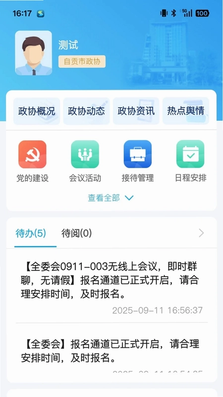 四川数字政协预览图