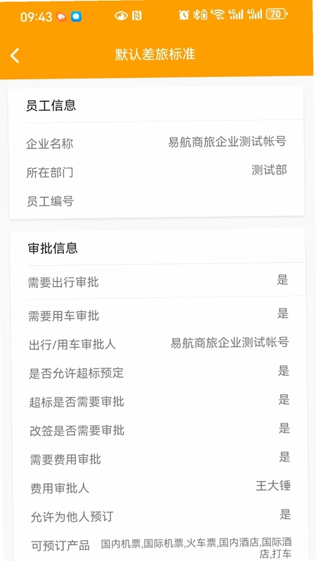 易航商旅预览图