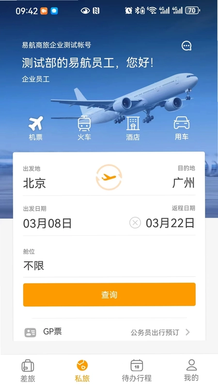 易航商旅预览图