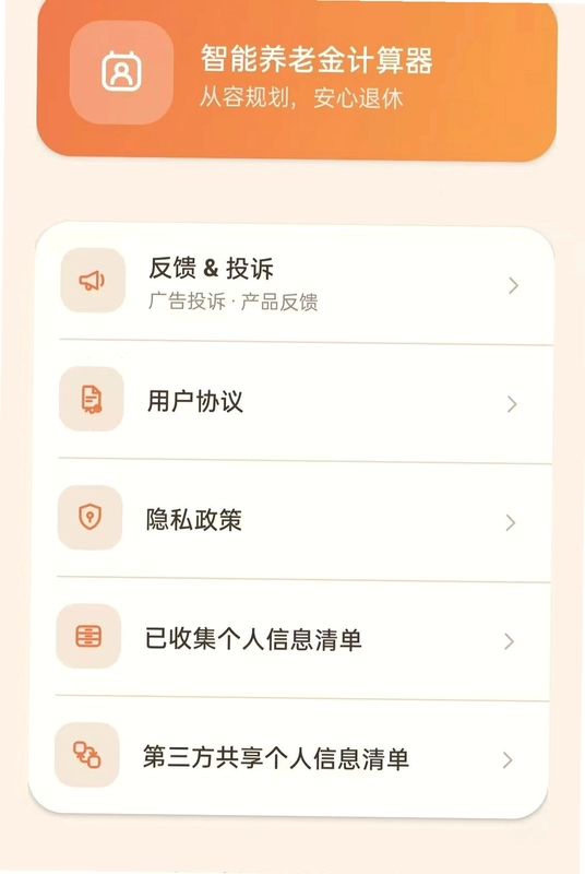 智能养老金计算器预览图