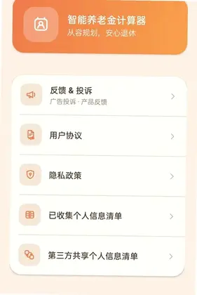 智能养老金计算器预览图