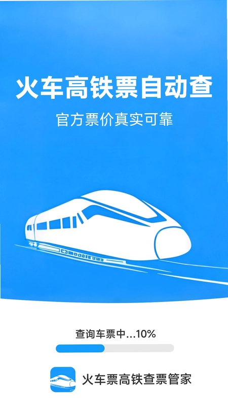 火车票高铁查票管家预览图