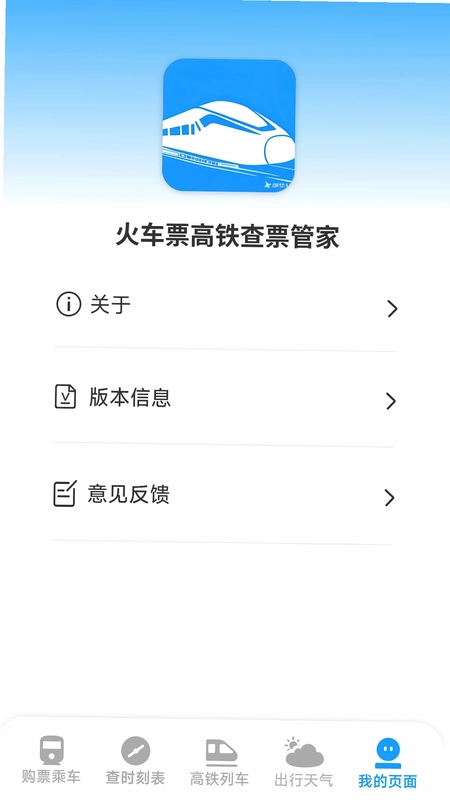 火车票高铁查票管家预览图