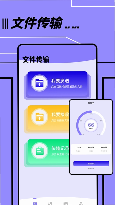 文件传输转移助手预览图