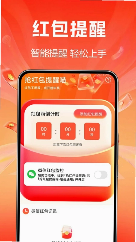 抢红包提醒喵最新版预览图