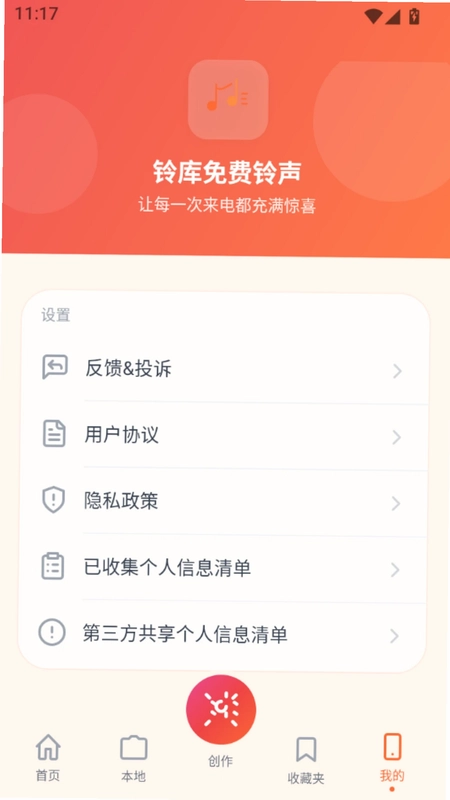 铃库免费铃声官方版预览图