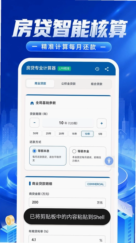 房贷计算大师预览图
