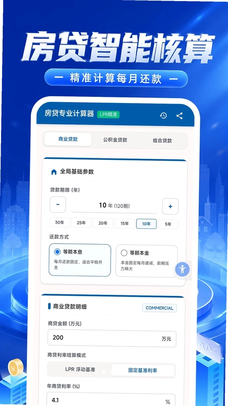 房贷计算大师预览图