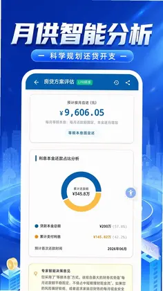 房贷计算大师预览图