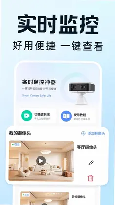 小翼监控云看家预览图