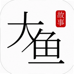 大鱼故事app