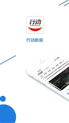 行动新闻预览图