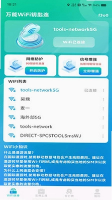 万能WiFi钥匙直连预览图