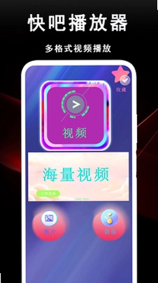 快吧播放器预览图