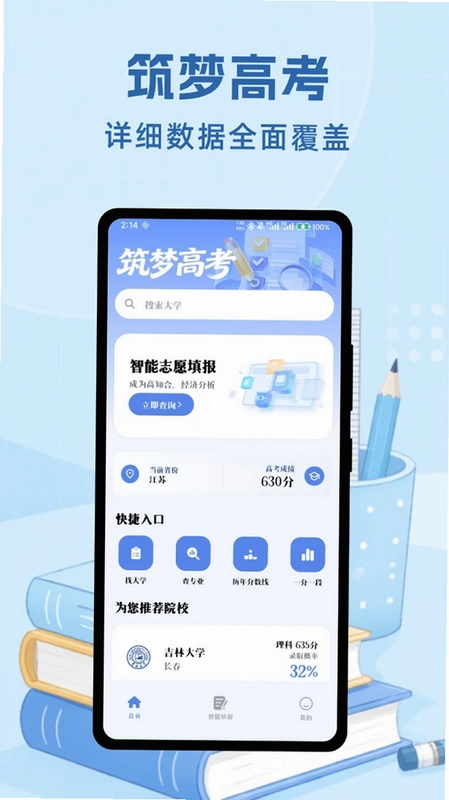 筑梦志愿预览图