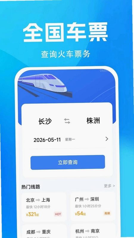 火车高铁票购票预览图