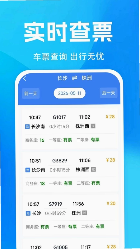 火车高铁票购票预览图