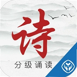 中华经典诗词分级诵读最新版