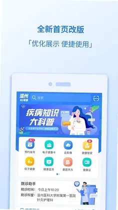 健康温州预览图