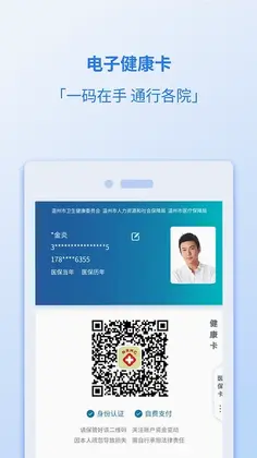 健康温州预览图