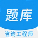 咨询工程师原题库