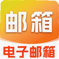 手机电子邮箱免费版