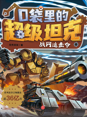 口袋机甲tv版超级坦机甲卡获取